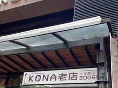 门面-安琳acKONA咖啡(市南店)