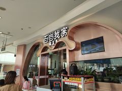 -百岁我家酸菜鱼(龙湾万达店)