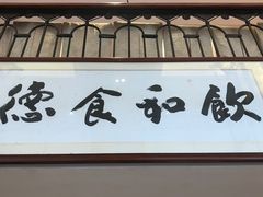 门面-陶然轩(沙面店)