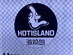 -HOTISLAND海鸡岛·韩国料理(江南西店)