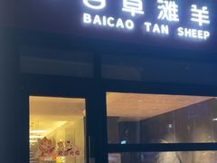 -百草滩羊清水涮羊肉·清真·宁夏盐池滩羊(莲花桥店)