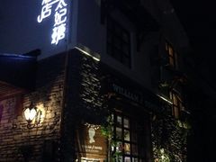 外觀-威廉的太妃糖酒店(杭州西湖青芝坞店)