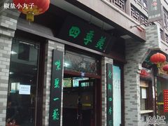 门口-四季美汤包(户部巷店)