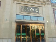 门面-并州饭店(千峰南路店)