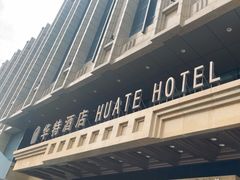 -哈尔滨中央大街华特酒店