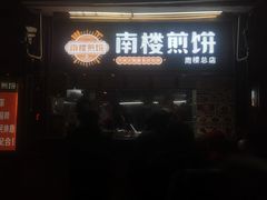 -南楼煎饼(南楼总店)