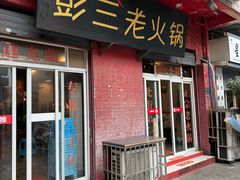 -彭三老火锅(枣子岚垭正街店)