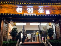 门面-老湘亲·品鉴湘菜(湖里店)