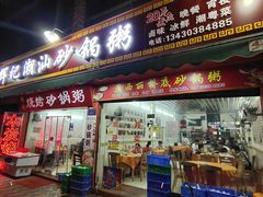 门面-辉记潮汕海鲜砂锅粥(市桥店)