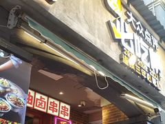 -钢管厂歆瑞源油卤串串香(春熙路太古里店)