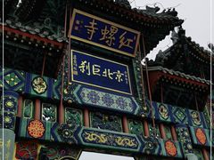 -红螺寺