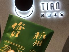 -泽田本家·铜锣烧(TX淮海店)
