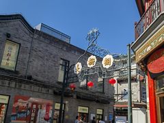 -北京前门大栅栏