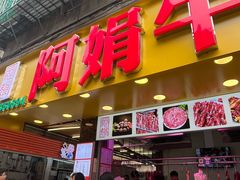 -阿娟牛肉丸·手打牛肉丸·现做现卖