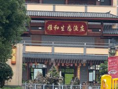 -雅和生态渔庄·宜城锅巴饭(龙灵山公园店)