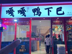 -嘎嘎鸭下巴·爆辣干锅(女人街店)