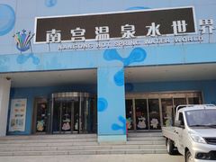 -南宫温泉水世界