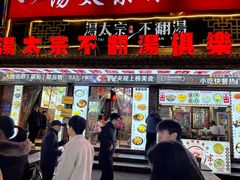 -湯太宗不翻湯
