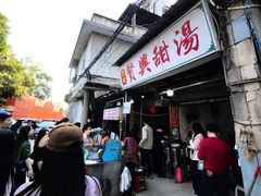 -贤兴甜汤