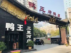 门面-鸭王烤鸭店(三里河店)