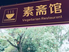 -重元寺香积厨素斋馆