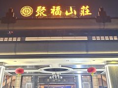 -聚福山莊·寻味顺德(北滘店)