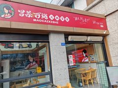 -冒菜西施·非遗冒菜(总店)