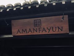 -法云安缦酒店