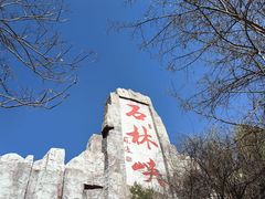 -京东石林峡风景区