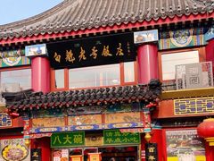 -白魁老号饭庄(交道口店)