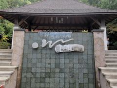 -天目湖涵田半山温泉