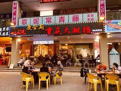 门面-庆合府重庆大排档(紫都城店)