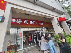 -好成财牛排馆(涂门街总店)