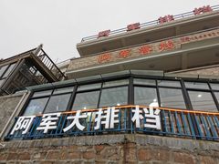 -阿军排档·烧烤