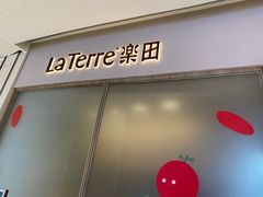 -La Terre乐田(万象城店)