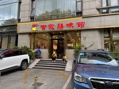 -百家鸡味馆(清泰店)