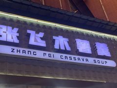 -张飞木薯羹(金鱼巷店)