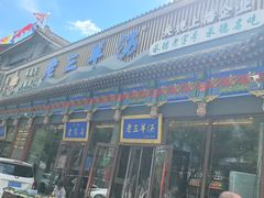 -老三羊汤【北兴隆街店】