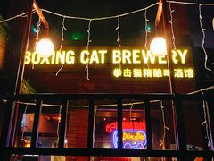 门面-Boxing Cat Brewery拳击猫精酿啤酒馆(永福店)