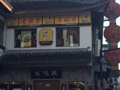 -朱鸿兴面馆(镇湖店)