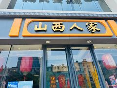 -山西人家(锦创书城店)