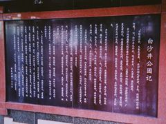 -白沙古井