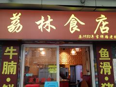 -荔林食店(西华路店)
