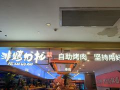 -非烤勿扰自助烤肉(合胜百货店)