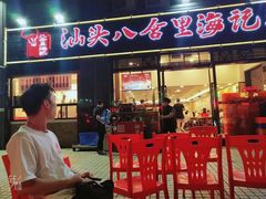 -八合里牛肉火锅(新洲店)