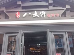 -李氏八大件老菜馆(万宝街店)