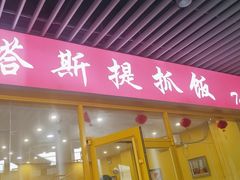 -塔斯提抓饭(东城汇店)