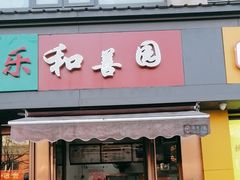 -和善园(金川门店)