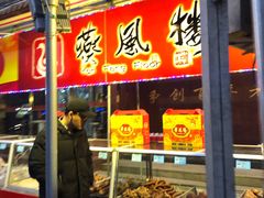 门面-燕风楼烤鸭店(建设总店)