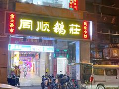 -同顺鹅庄(南华路店)
